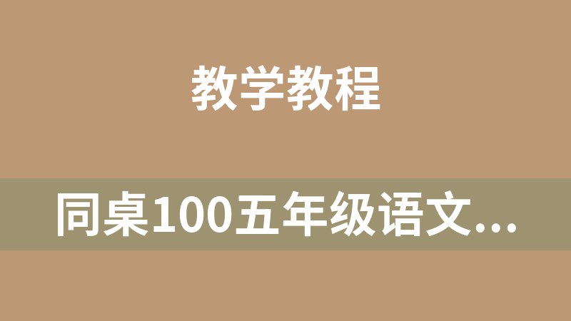 點擊放大 同桌100五年級語文(上冊+下冊)
