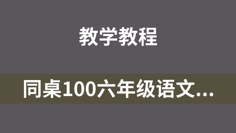 點擊放大 同桌100六年級語文(上冊+下冊)