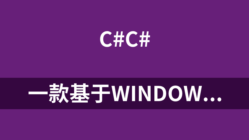 點(diǎn)擊放大 一款基于windows的web組態(tài)編輯器(C#源碼)