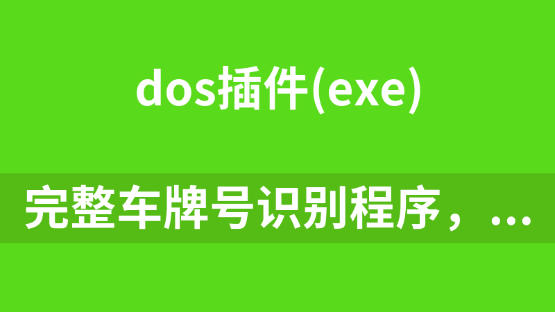 點(diǎn)擊放大 完整車牌號(hào)識(shí)別程序,可以識(shí)別車牌和顏色,可以集成到項(xiàng)目中