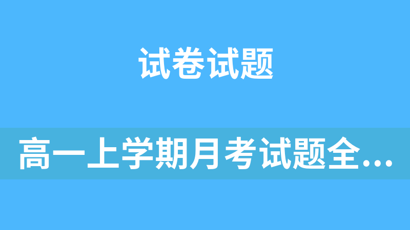 點擊放大 高一上學(xué)期月考試題全科合集(河北省邢臺市)