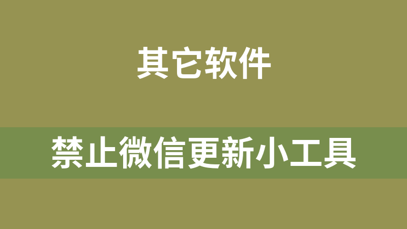 點擊放大 禁止電腦微信更新小工具