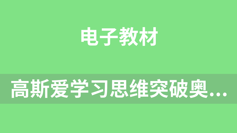 點擊放大 高斯愛學習思維突破奧數1-6階四季版12年級