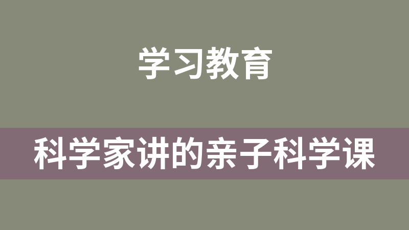 點(diǎn)擊放大 科學(xué)家講的親子科學(xué)課
