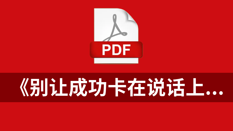 點擊放大 《別讓成功卡在說話上》--日佐佐木圭著.pdf