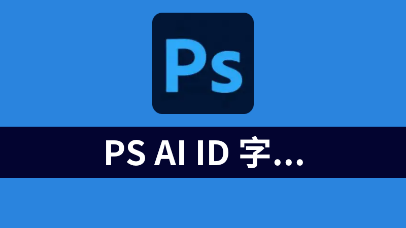 點(diǎn)擊放大 PS AI ID 字體管理插件 FonTags 自定義分類收藏字體調(diào)用 支持2024AI