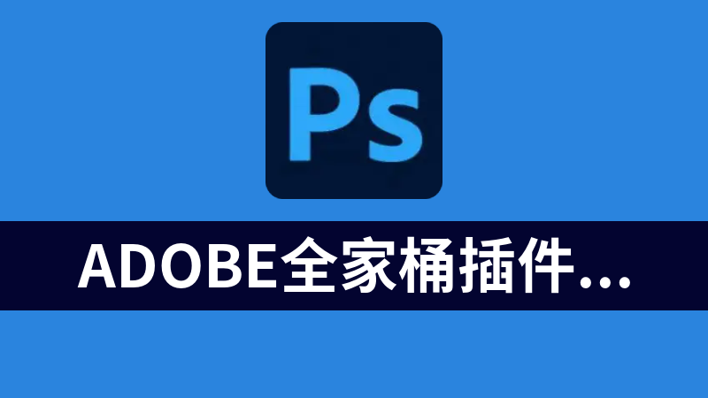 點擊放大 Adobe全家桶插件一鍵安裝 PS/PR/AE/LR/AI插件合集