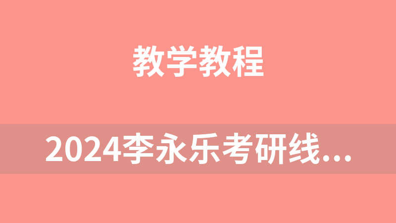 2024李永樂考研線性代數零基礎