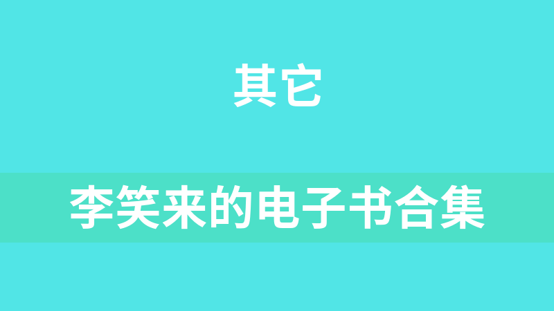 點擊放大 李笑來的電子書合集