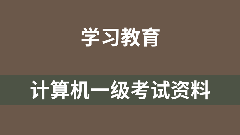 點擊放大 計算機一級考試資料