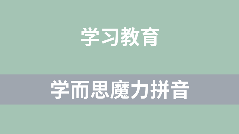 學而思魔力拼音