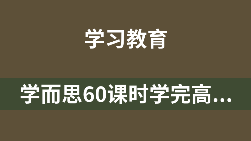 點擊放大 學而思60課時學完高中英語
