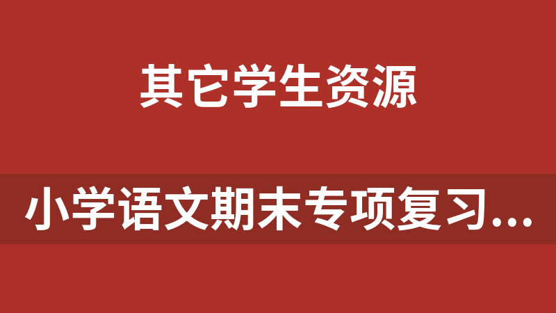 點擊放大 小學語文期末專項復習資源包