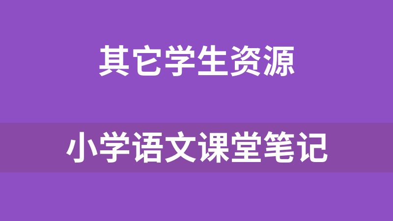 點擊放大 小學(xué)語文課堂筆記
