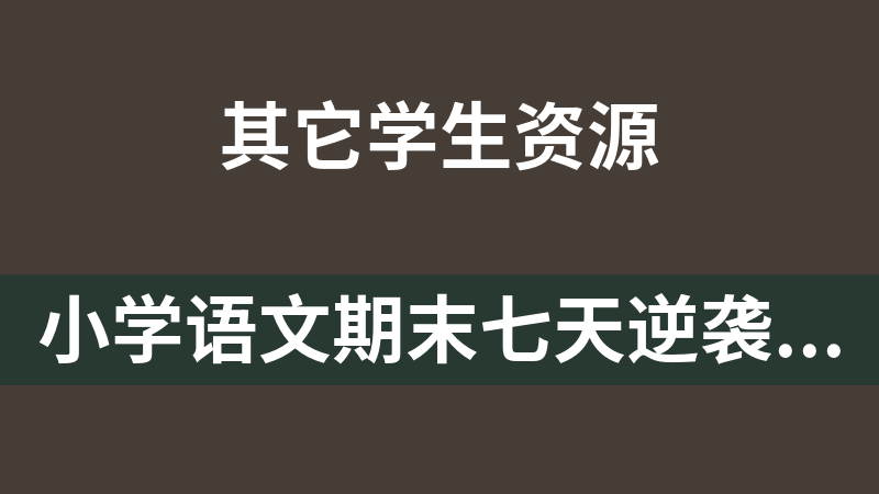 點擊放大 小學語文期末七天逆襲小卷