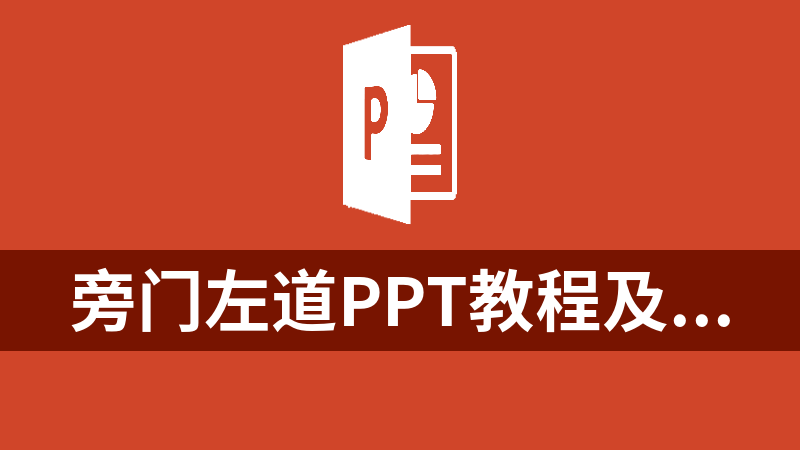 點擊放大 旁門左道PPT教程及模板
