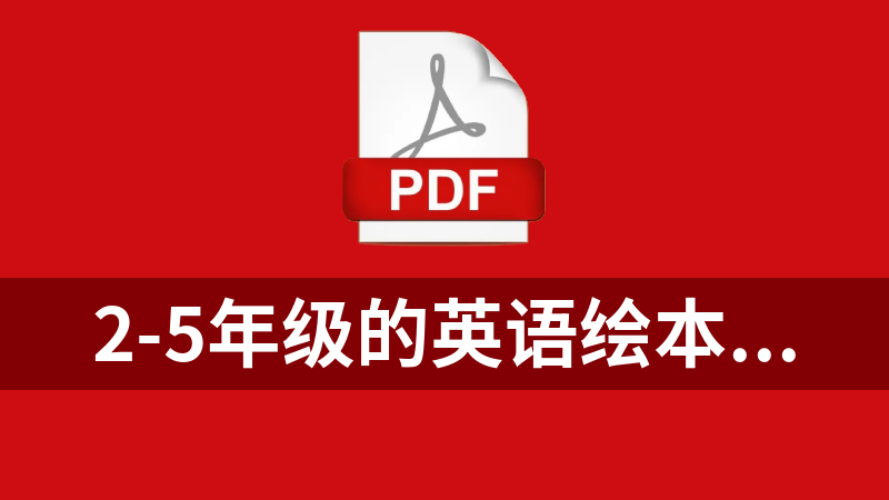 點擊放大 2-5年級的英語繪本【PDF+MP3】