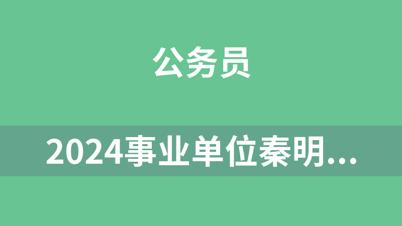 點擊放大 2024事業單位秦明全程精講