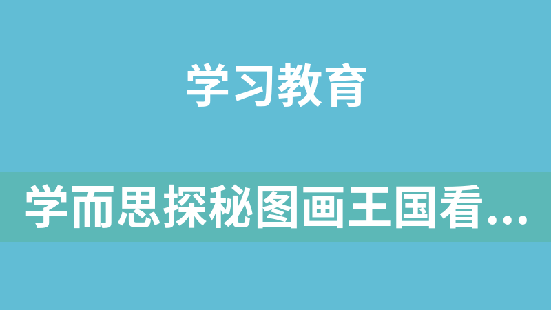 點擊放大 學而思探秘圖畫王國看圖作文全攻略