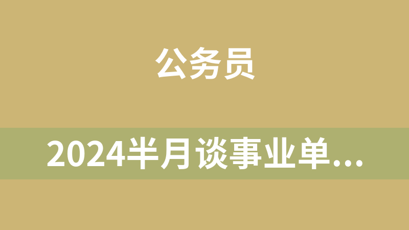 點(diǎn)擊放大 2024半月談事業(yè)單位職測(cè)60天計(jì)劃