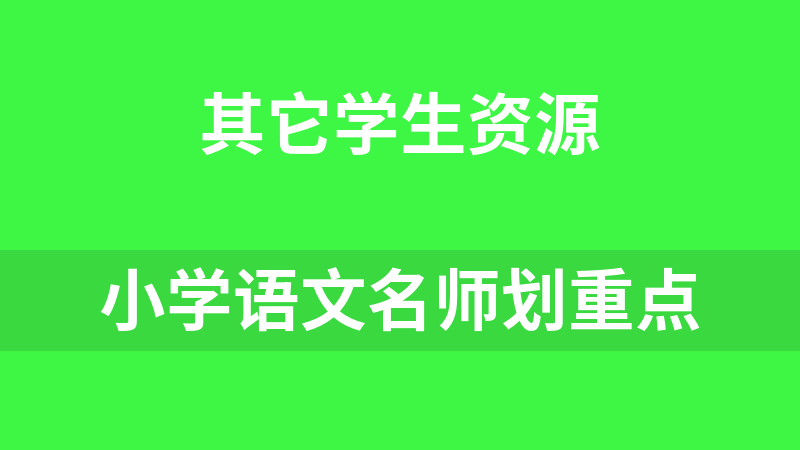 點擊放大 小學語文名師劃重點