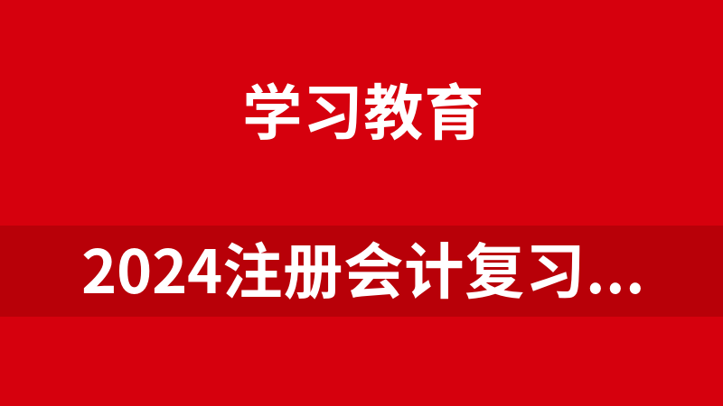 點擊放大 2024注冊會計復習資料合集