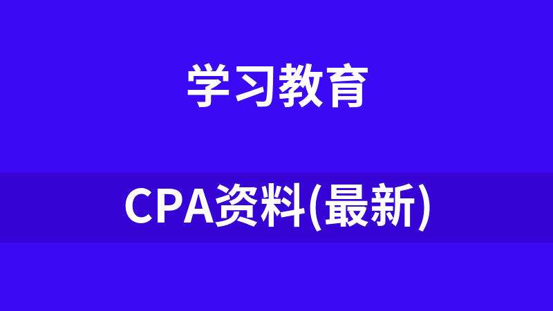 點擊放大 CPA資料(最新)