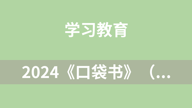 點(diǎn)擊放大 2024《口袋書》(高考一輪復(fù)習(xí)知識(shí)清單)