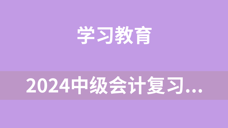 點擊放大 2024中級會計復習資料合集
