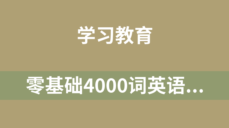 點(diǎn)擊放大 零基礎(chǔ)4000詞英語(yǔ)逆襲計(jì)劃