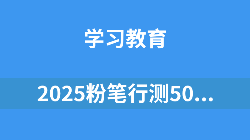 點擊放大 2025粉筆行測5000題!最新版!