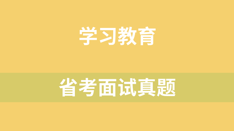 點擊放大 省考面試真題