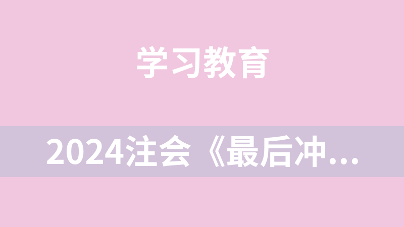 點擊放大 2024注會《最后沖刺八套卷》6科全