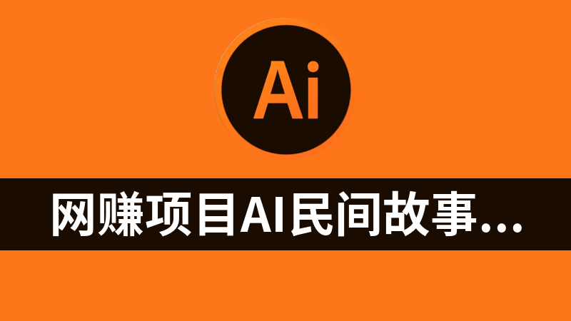 [免費]網賺副業項目AI民間故事寫作，只需十分鐘，矩陣操作，引爆流量主
