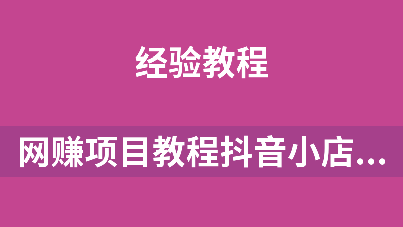 [免費]網賺副業項目教程抖音小店無貨源爆單