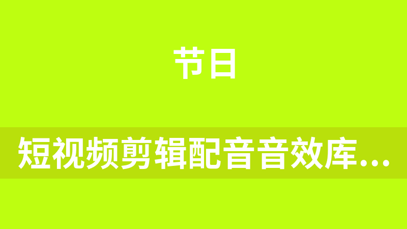 [免費]短視頻剪輯配音音效庫素材