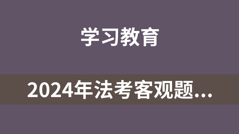 點(diǎn)擊放大 2024年法考客觀題資料