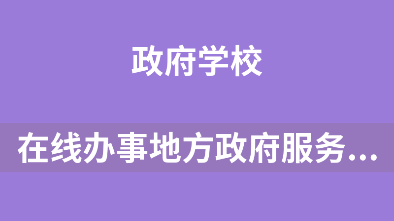 點擊放大 在線辦事地方政府服務系統源碼