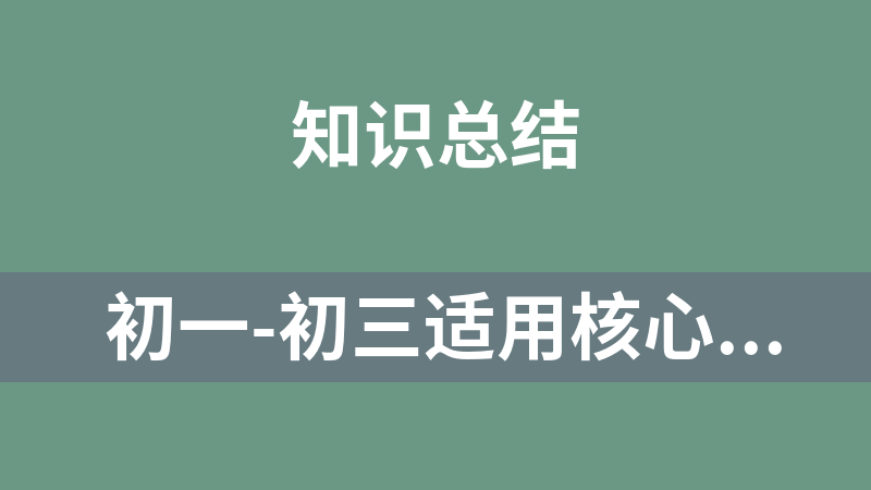 點擊放大 初一-初三適用核心考點睡前默寫全科都有(道法+化學+物理+歷史+數學+地理+英語+語文.)