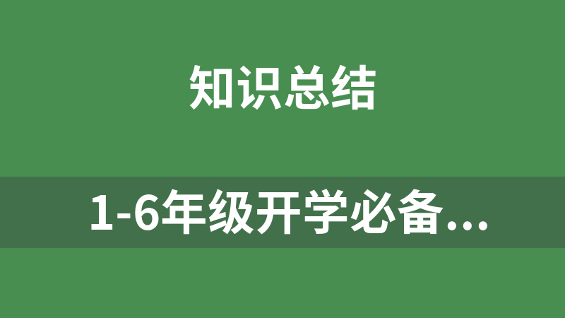 點擊放大 1-6年級開學(xué)必備語文資料-(必背內(nèi)容+默寫表+七彩課堂+重點知識點匯總)