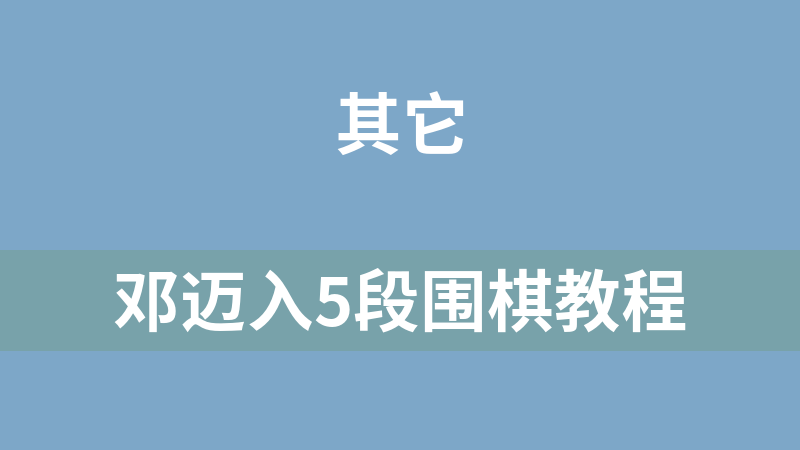 點擊放大 鄧邁入5段圍棋教程