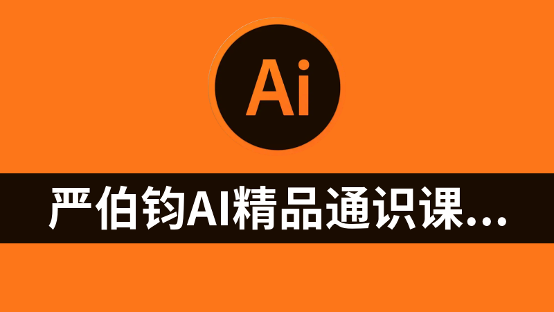點擊放大 嚴伯鈞AI精品通識課(81節(jié)課完整版)