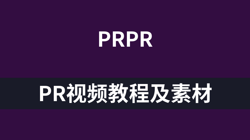 點擊放大 PR視頻教程及素材