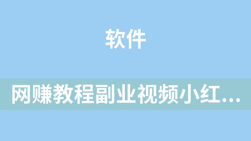 [免費]網賺教程副業視頻小紅書電商從0-1實操運營課