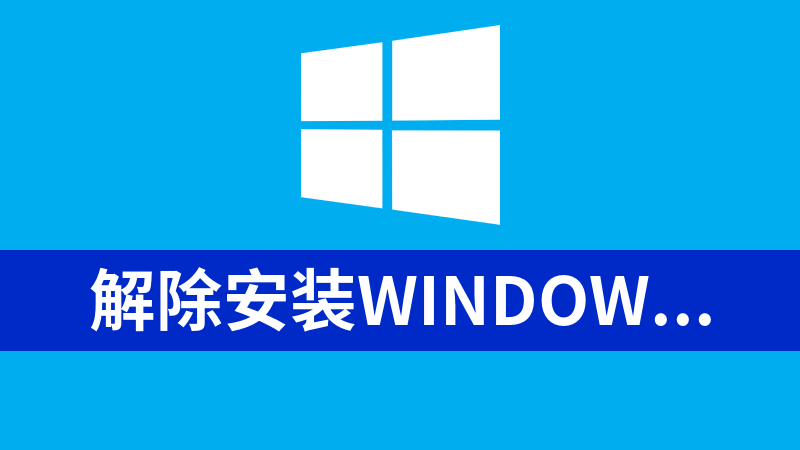 點(diǎn)擊放大 解除安裝Windows11的硬件檢測(cè)限制的工具和方法(在不符合硬件條件的電腦上安裝Windows11)