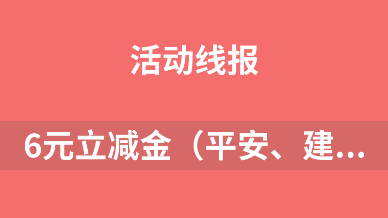 6元立減金（平安、建行、中行、廣東工行）