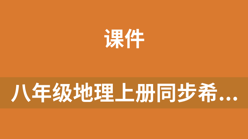 點擊放大 八年級地理上冊同步希沃課件(湘教版)(enbx格式)