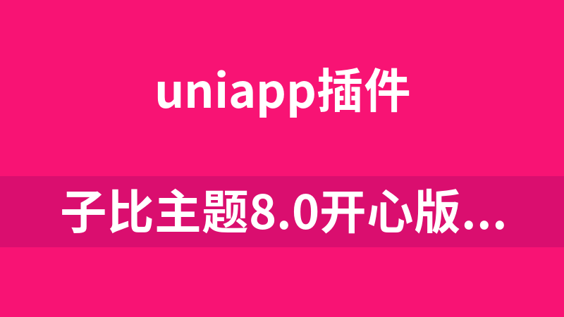 點擊放大 子比主題8.0開心版(支持易支付)