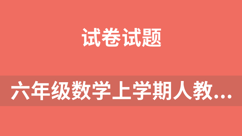 點擊放大 六年級數學上學期人教版(期中復習1-4單元).rar