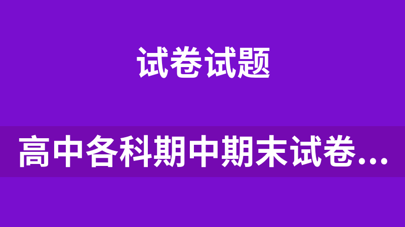 高中各科期中期末試卷合集 (2024版高一高二708套)